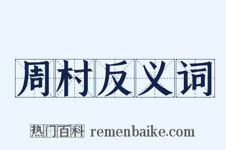 周村反义词是什么意思的图片